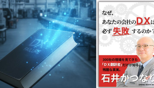 あなたのDXが失敗する”決定的な理由”と解決策