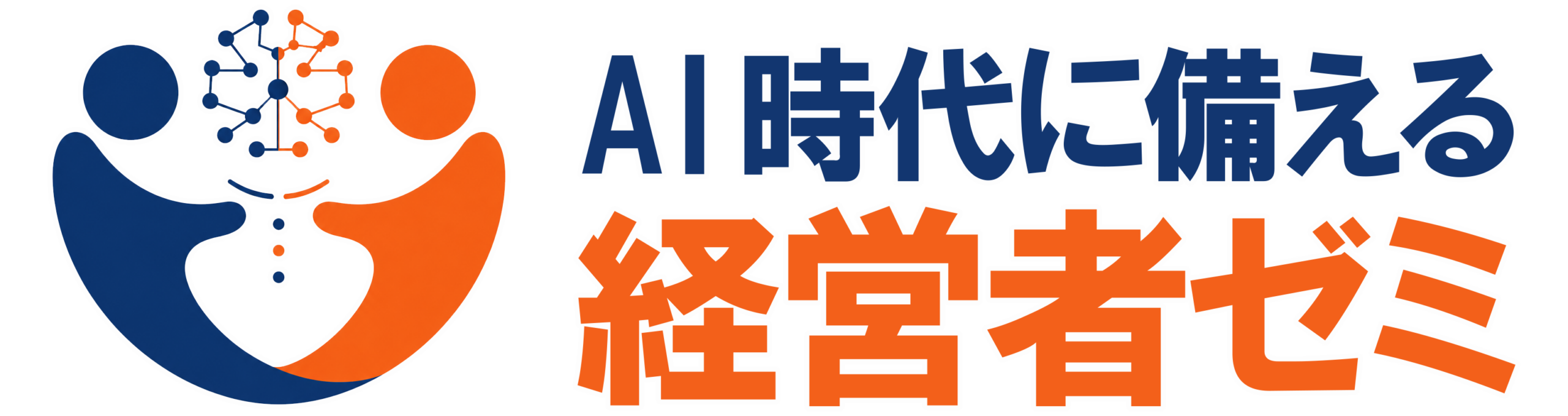 AI時代に備える経営者ゼミ